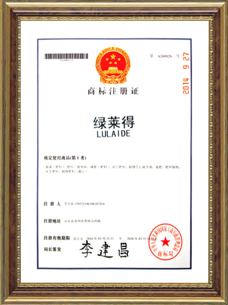 商標注冊證--綠萊得