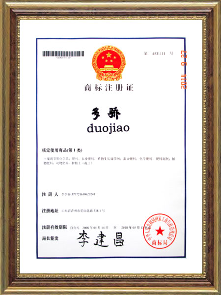 商標注冊證--多驕